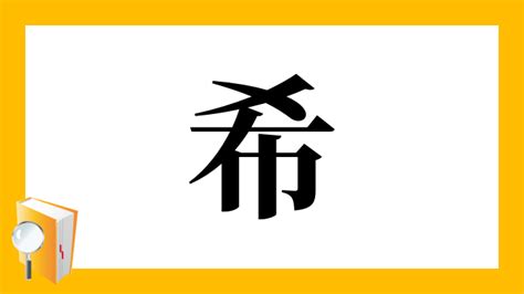 希名|漢字「希」の部首・画数・読み方・筆順・意味など